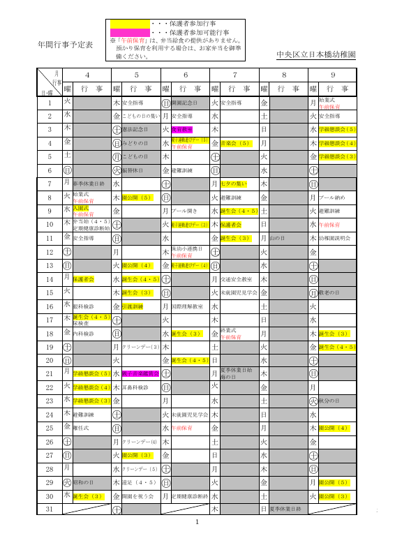 日本橋幼稚園-令和７年度　年間行事予定表 - 日本橋幼教員１.pdfの1ページ目のサムネイル