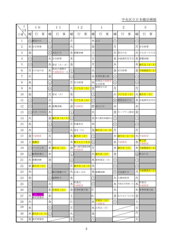 日本橋幼稚園-令和７年度　年間行事予定表 - 日本橋幼教員１.pdfの2ページ目のサムネイル