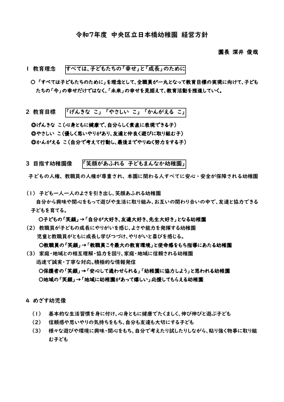 令和７年度　日本橋幼稚園　経営方針 - 日本橋幼教員１.pdfの1ページ目のサムネイル