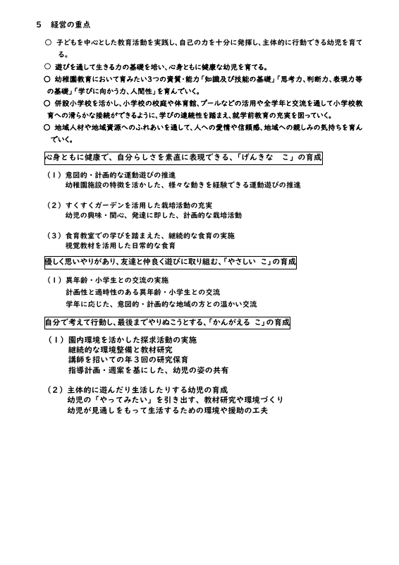 令和７年度　日本橋幼稚園　経営方針 - 日本橋幼教員１.pdfの2ページ目のサムネイル